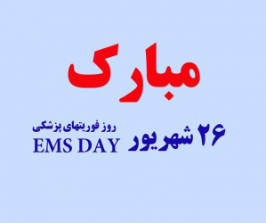 روز فوریتهای پزشکی مبارک